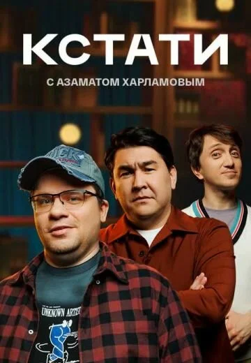 Кстати - постер сериала